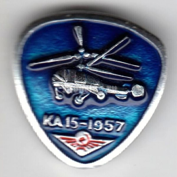 Значок ( Авиация ) Вертолёт КА-15 1957 год Аэрофлот