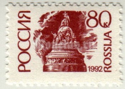 марка Россия 80 копеек "Тысячелетие России" монумент, Новгород" 1992 год