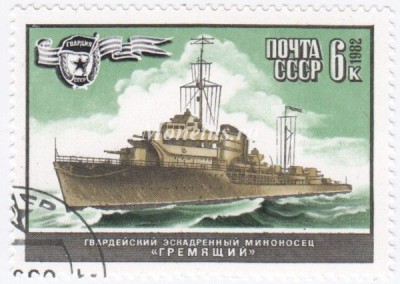 марка СССР 6 копеек миноносец "Гремящий" 1982 год