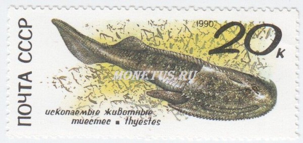 марка СССР 20 копеек "Тиестес" 1990 год