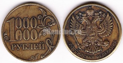 Сувенирный жетон 1 000 000 рублей
