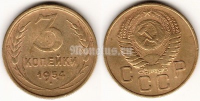 ​​​​монета 3 копейки 1954 год (15596)