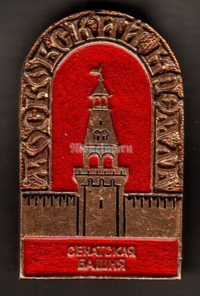 Значок Московский Кремль - Сенатская башня