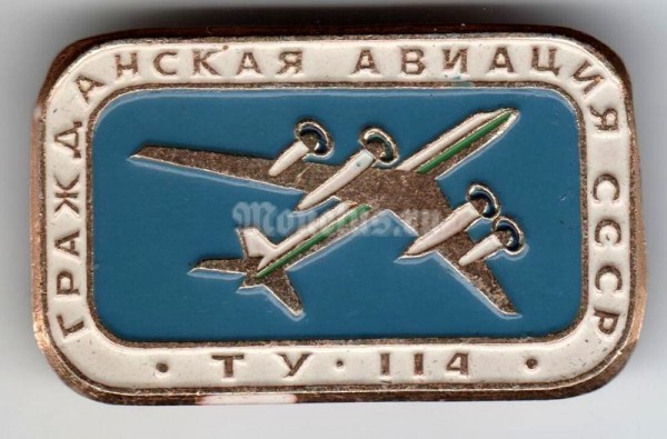 Значок ( Авиация ) "Гражданская авиация" ТУ-114