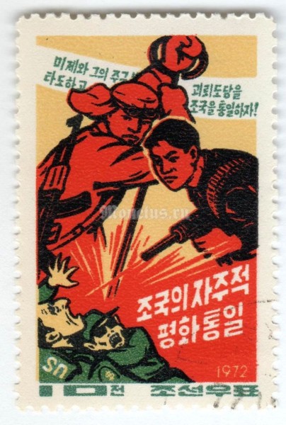 марка Северная Корея 10 чон "Worker and soldier killing two Americans" 1972 год Гашение