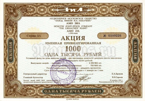 Акция Россия АМО ЗИЛ 1000 рублей, именная привилегированная 