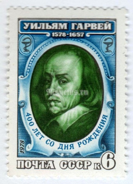 марка СССР 6 копеек "Уильям Гарвей, Портрет" 1978 года