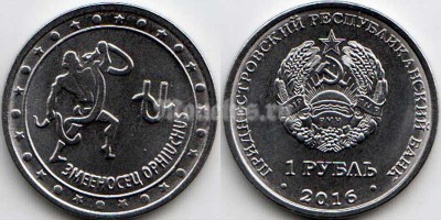 монета Приднестровье 1 рубль 2016 год Змееносец