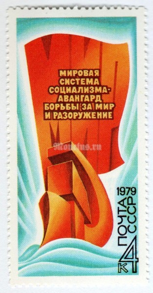 марка СССР 4 копейки "Серп и молот" 1979 год