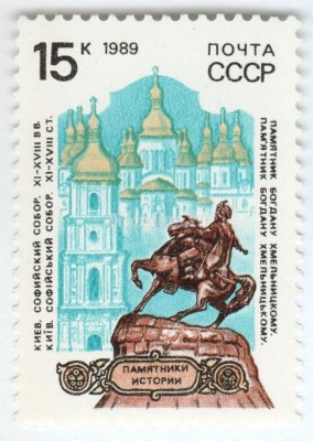 марка СССР 15 копеек "Киев" 1989 год