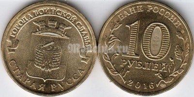 монета 10 рублей 2016 год Старая Русса из серии "Города Воинской Славы"