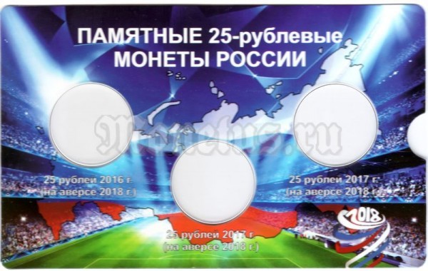Буклет-открытка для 3-х монет 25 рублей 2018 года Футбол, капсульный.