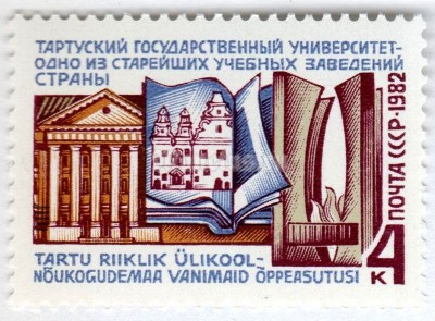 марка СССР 4 копейки "Тартуский Университет" 1982 год