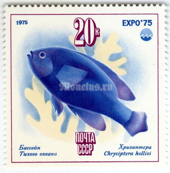 марка СССР 20 копеек "Рыба" 1975 год