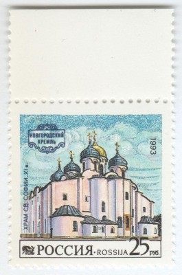 марка Россия 25 рублей "Храм Святой Софии" 1993 год