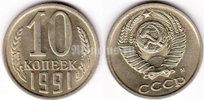 монета 10 копеек 1991 год М