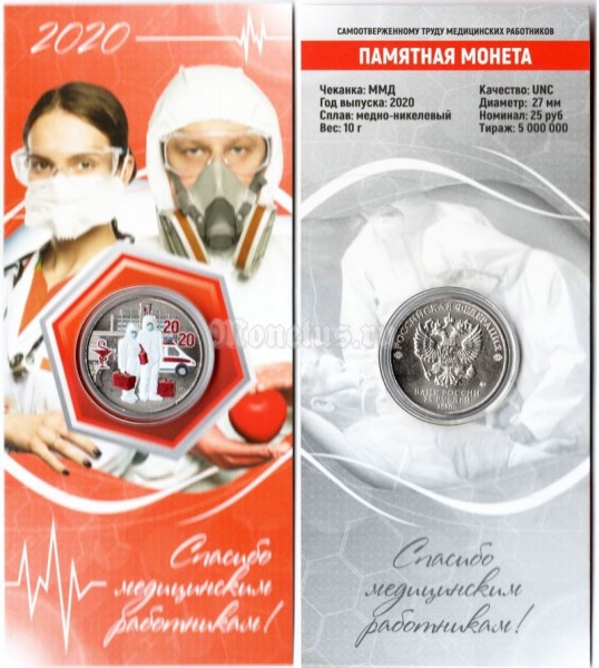 монета 25 рублей 2020 год -  Посвященная самоотверженному труду медицинских работников, цветная, неофициальный выпуск - 1