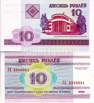 бона Белоруссия 10 рублей 2000 год