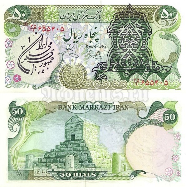 бона Иран 50 риалов 1979 год на 50 риалах 1974 - 1979 год