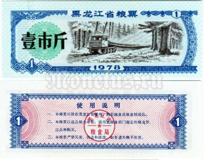 бона для обучения кассиров Китай 1 юань 1978 год