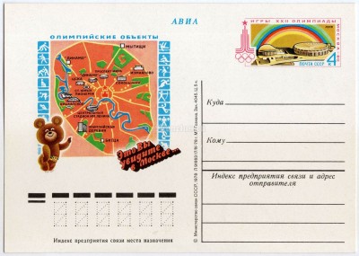 Почтовая карточка с ОМ Олимпиада 80 Москва Олимпийский мишка Олимпийские объекты 1978 год