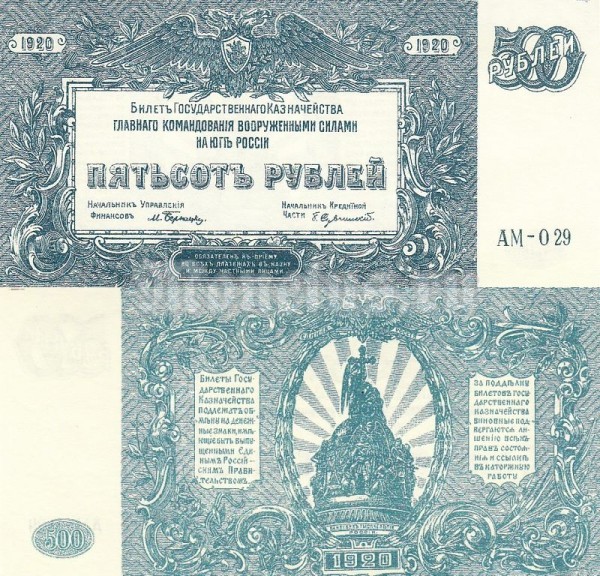 Банкнота 500 рублей 1920 год Вооруженные Силы на Юге России Серия АМ