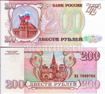 банкнота Россия 200 рублей 1993 год