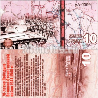 бона-образец 10 рублей 70 лет победы 2015 год, серия АА 0000