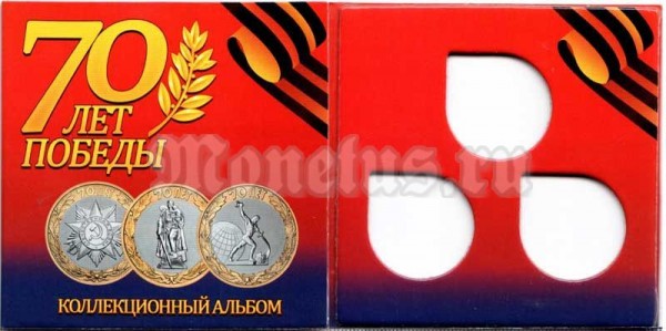 буклет для 3-х памятных монет 10 рублей "70 лет победы в Великой Отечественной войне 1941-1945 гг.