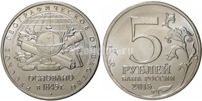 Монета 5 рублей 2015 170-летие Русского географического общества