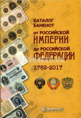 Каталог банкнот от Российской империи до Российской Федерации 1769-2017. II выпуск, апрель 2017 года