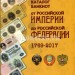 Каталог банкнот от Российской империи до Российской Федерации 1769-2017. II выпуск, апрель 2017 года