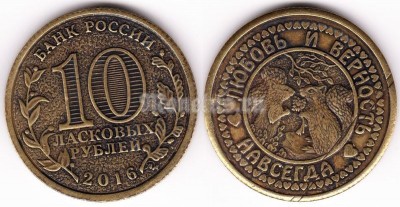 Сувенирный жетон 10 ласковых рублей 2016 год. Любовь и верность навсегда