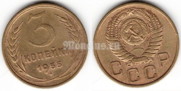 ​​​​монета 3 копейки 1955 год ​(15597)