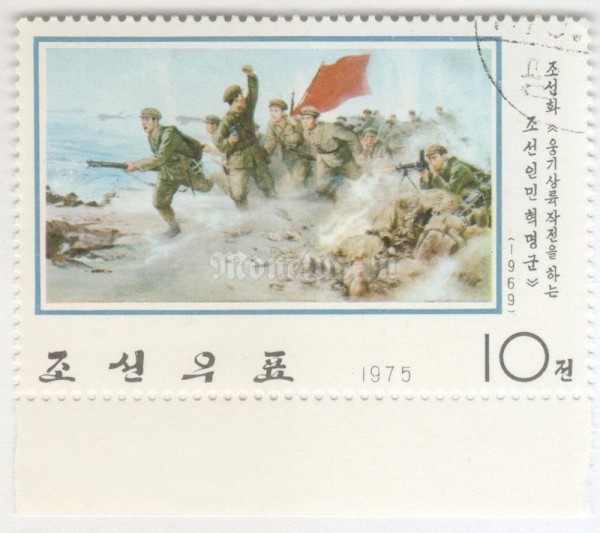 марка Северная Корея 10 чон "Soldiers in attack" 1975 год Гашение
