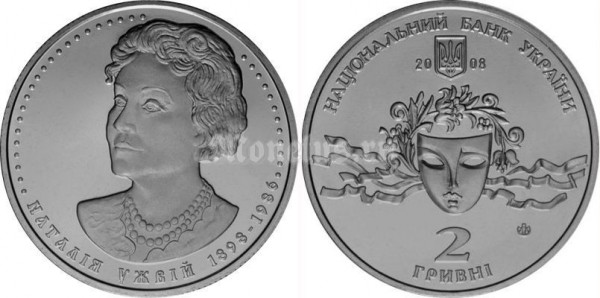 монета Украина 2 гривны 2008 год - 110 лет со дня рождения Наталии Михайловны Ужвий​
