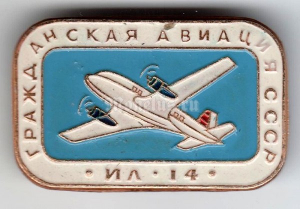 Значок ( Авиация ) "Гражданская авиация" ИЛ-14