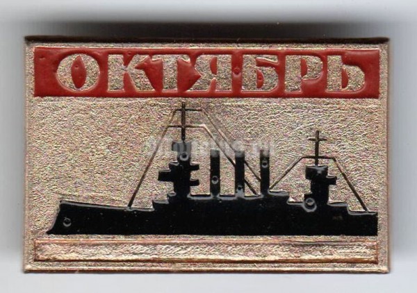 Значок ( Флот ) "ВМФ, Аврора" Революция