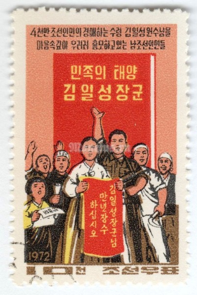 марка Северная Корея 10 чон "South Koreans with banner in honor of Kim Il Sung" 1972 год Гашение