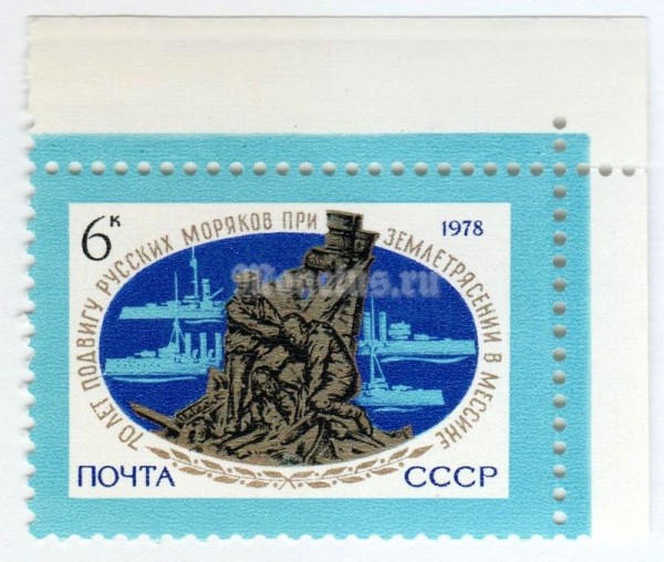 марка СССР 6 копеек "Памятник Русским морякам" 1978 года
