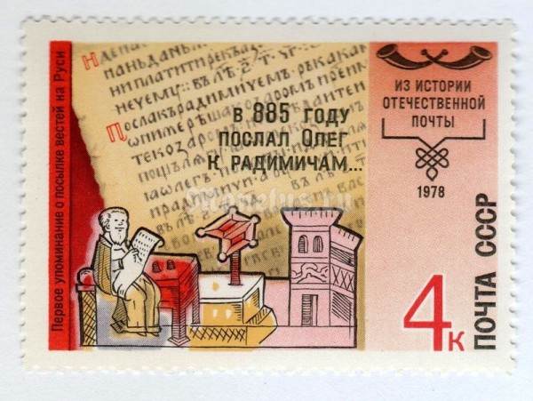 марка СССР 4 копейки "летопись Нестора" 1978 год