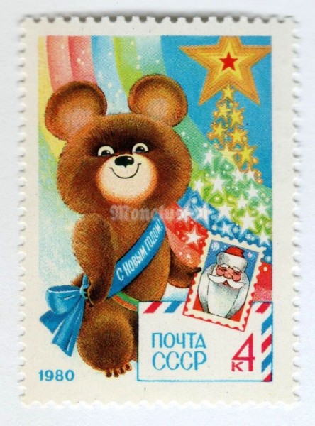 марка СССР 4 копейки "Олимпийский медвежонок" 1979 год