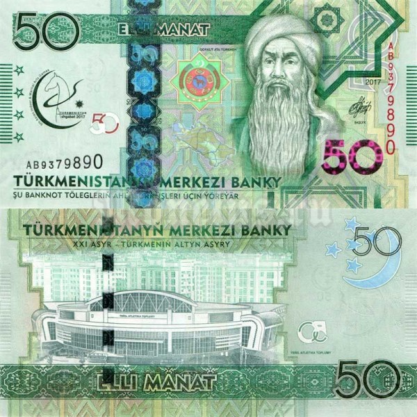 банкнота Туркменистан 50 манат 2017 год 5-е Азиатские игры