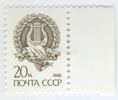 марка СССР 20 копеек "Арфа, книга" 1989 год