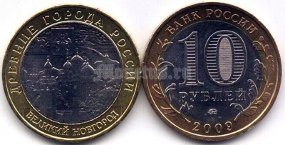 монета 10 рублей 2009 год Великий Новгород ММД