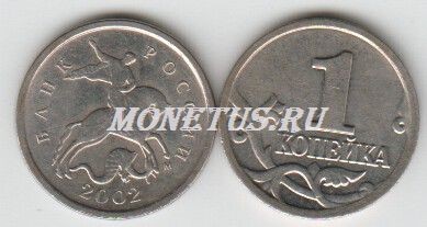 монета 1 копейка 2002 год М