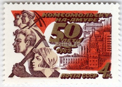 марка СССР 4 копейки "50 лет Комсомольску-на-Амуре" 1982 год