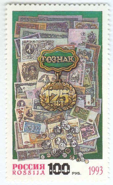 марка Россия 100 рублей "Гознак 175 лет" 1993 год