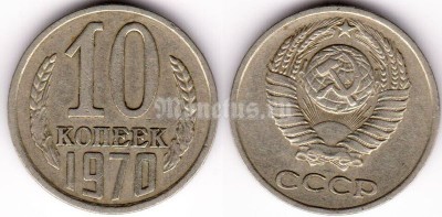 монета 10 копеек 1970 год