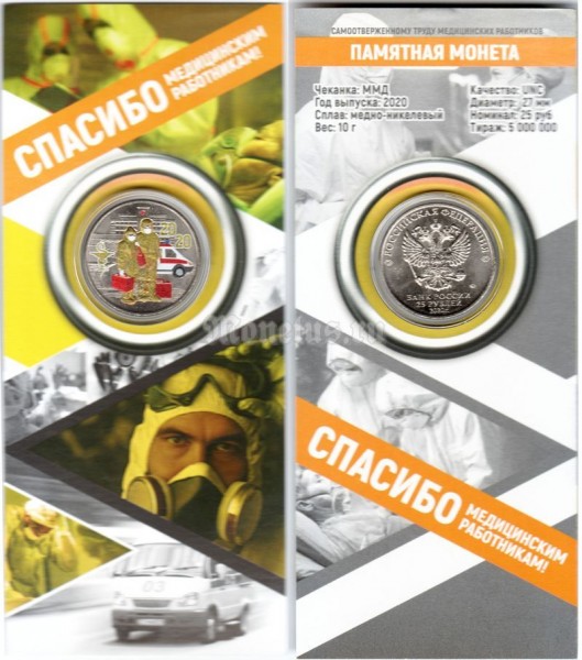 монета 25 рублей 2020 год -  Посвященная самоотверженному труду медицинских работников, цветная, неофициальный выпуск - 2